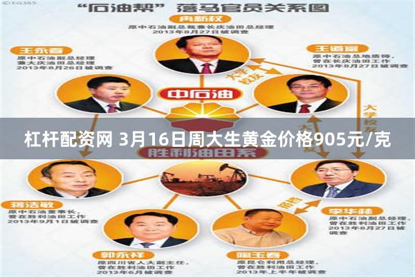 杠杆配资网 3月16日周大生黄金价格905元/克