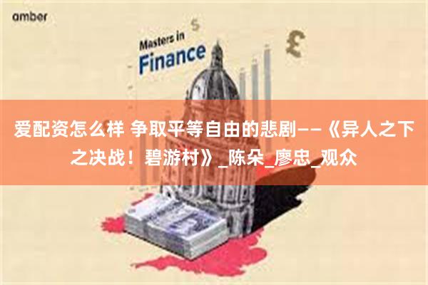 爱配资怎么样 争取平等自由的悲剧——《异人之下之决战！碧游村》_陈朵_廖忠_观众