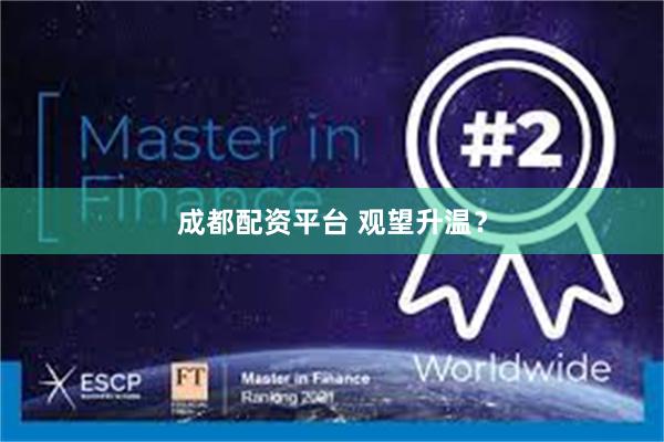 成都配资平台 观望升温？