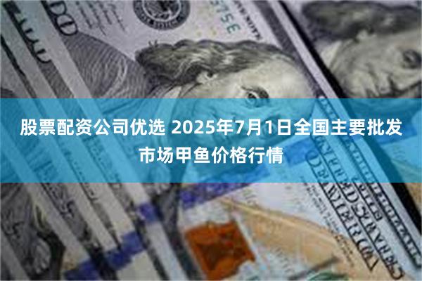 股票配资公司优选 2025年7月1日全国主要批发市场甲鱼价格行情