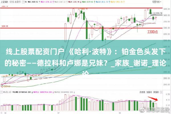 线上股票配资门户 《哈利·波特》：铂金色头发下的秘密——德拉科和卢娜是兄妹？_家族_谢诺_理论