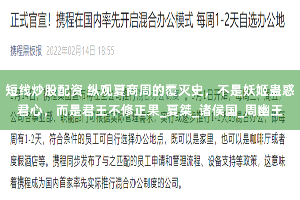 短线炒股配资 纵观夏商周的覆灭史，不是妖姬蛊惑君心，而是君王不修正果_夏桀_诸侯国_周幽王